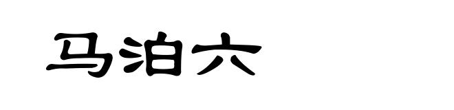 马泊六