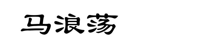 马浪荡