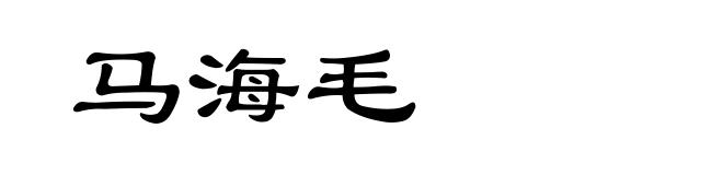 马海毛