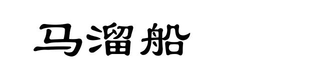 马溜船