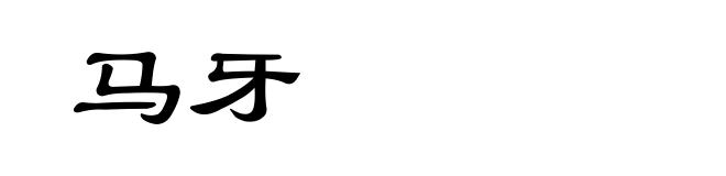马牙