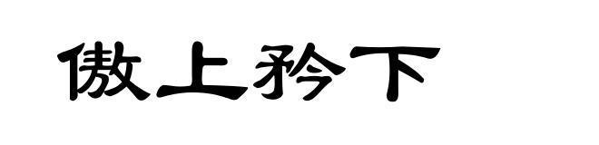 傲上矜下