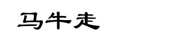 马牛走
