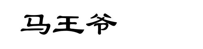 马王爷