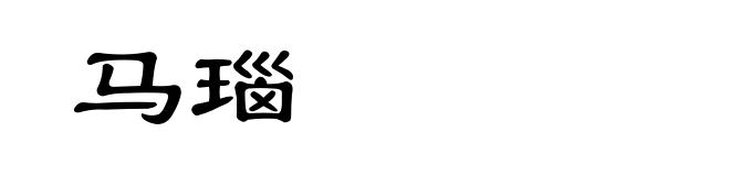 马瑙