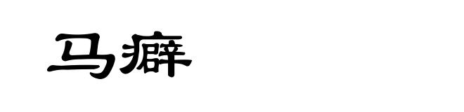 马癖