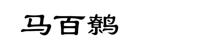 马百鹩