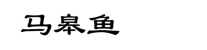 马皋鱼