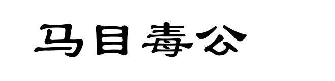 马目毒公