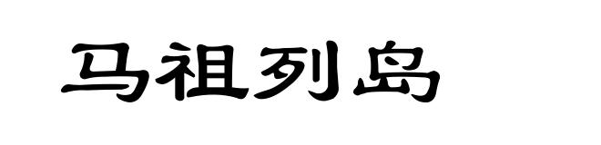 马祖列岛