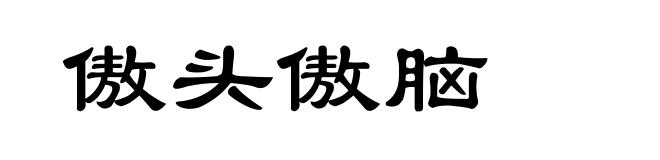 傲头傲脑