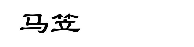 马笠