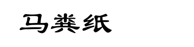 马粪纸