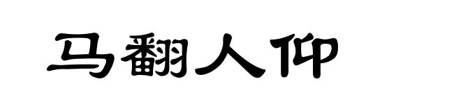 马翻人仰