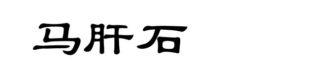 马肝石