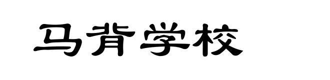 马背学校