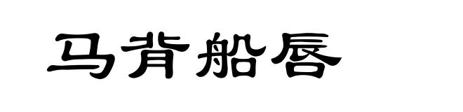 马背船唇