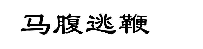 马腹逃鞭