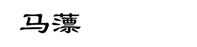 马薸