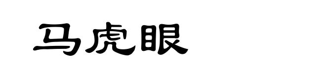马虎眼