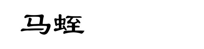 马蛭