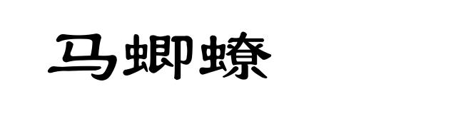 马蝍蟟