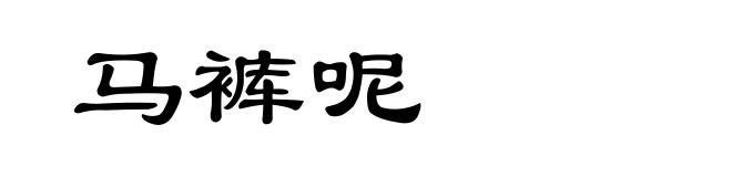 马裤呢