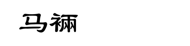 马裲