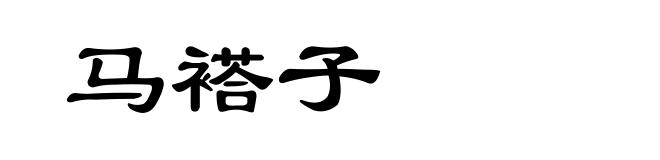 马褡子