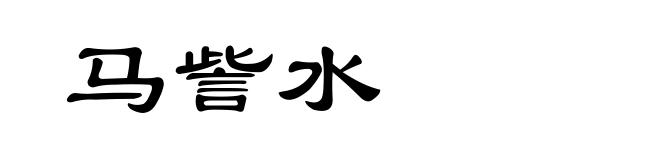 马訾水