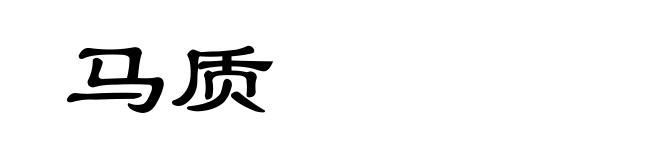 马质