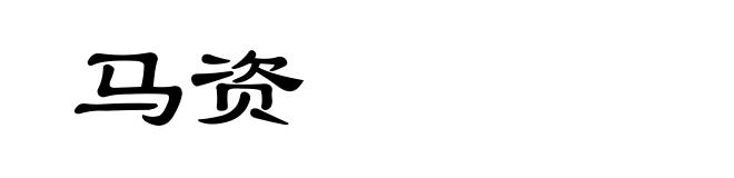 马资