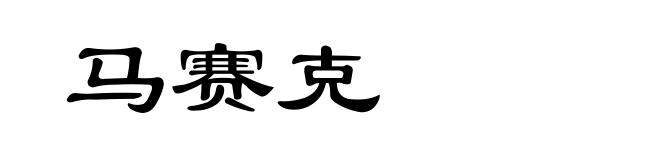 马赛克