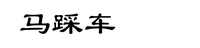 马踩车