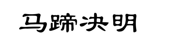马蹄决明