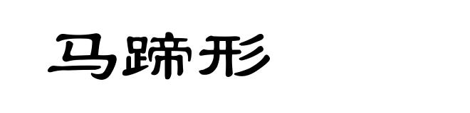 马蹄形