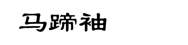 马蹄袖
