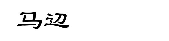 马辺