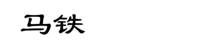 马铁