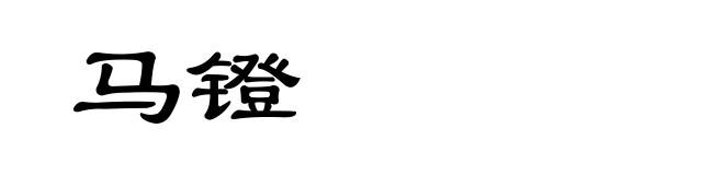 马镫