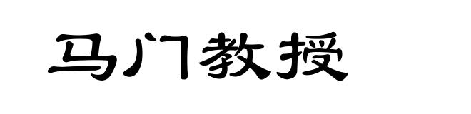 马门教授