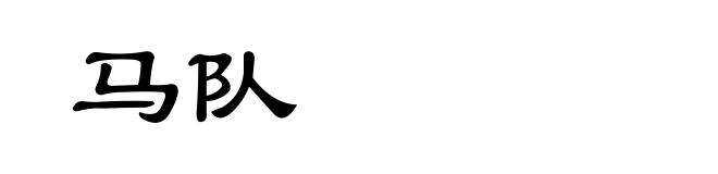 马队