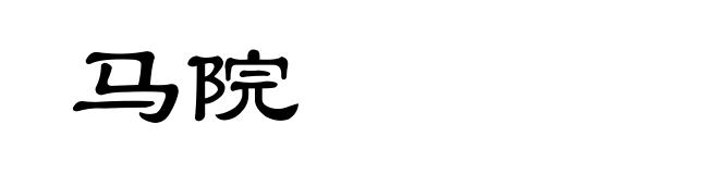 马院