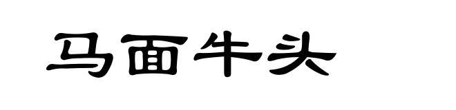 马面牛头
