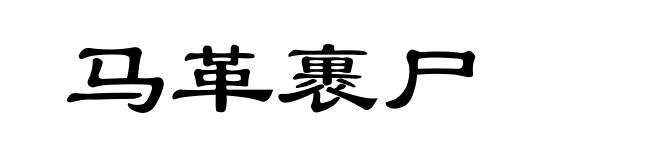 马革裹尸