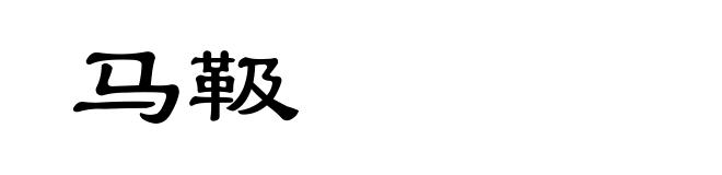 马靸