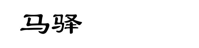 马驿