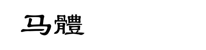 马體