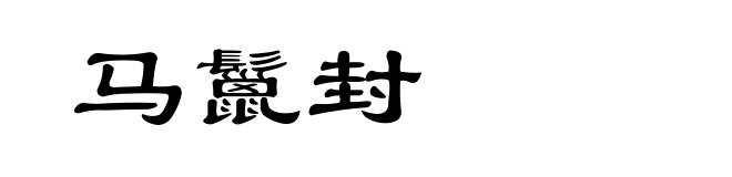 马鬣封