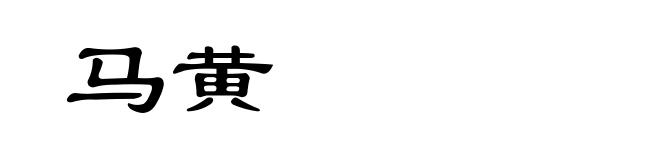 马黄